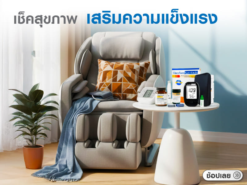 เช็คสุขภาพ เสริมความแข็งแรง